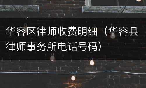 华容区律师收费明细（华容县律师事务所电话号码）
