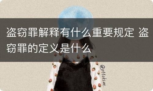 盗窃罪解释有什么重要规定 盗窃罪的定义是什么