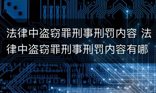 法律中盗窃罪刑事刑罚内容 法律中盗窃罪刑事刑罚内容有哪些