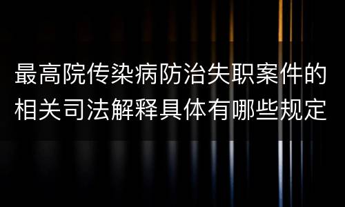 最高院传染病防治失职案件的相关司法解释具体有哪些规定