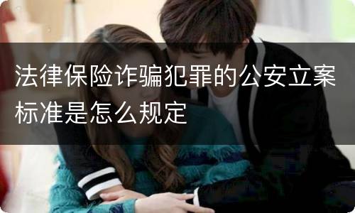 法律保险诈骗犯罪的公安立案标准是怎么规定