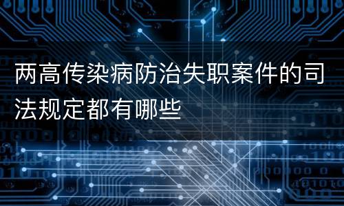 两高传染病防治失职案件的司法规定都有哪些