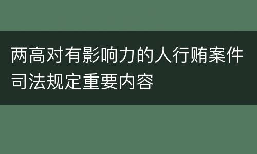 两高对有影响力的人行贿案件司法规定重要内容