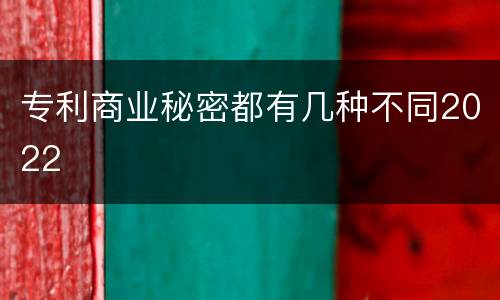 专利商业秘密都有几种不同2022