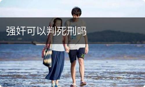 强奸可以判死刑吗