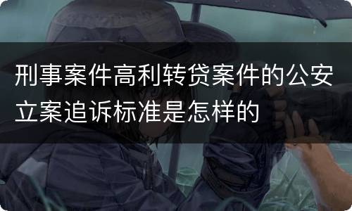 刑事案件高利转贷案件的公安立案追诉标准是怎样的