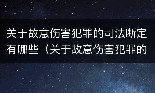 关于故意伤害犯罪的司法断定有哪些（关于故意伤害犯罪的司法断定有哪些规定）