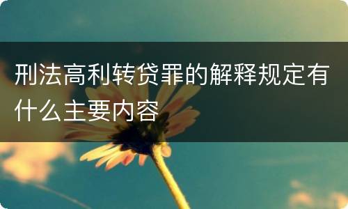 刑法高利转贷罪的解释规定有什么主要内容