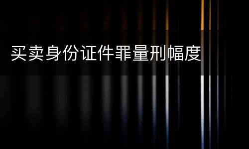 买卖身份证件罪量刑幅度