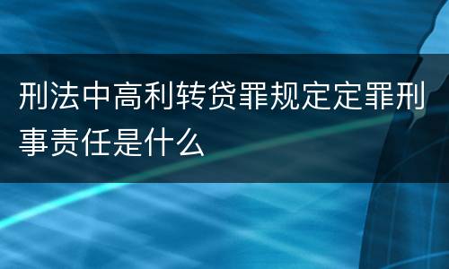 刑法中高利转贷罪规定定罪刑事责任是什么
