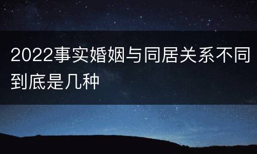 2022事实婚姻与同居关系不同到底是几种