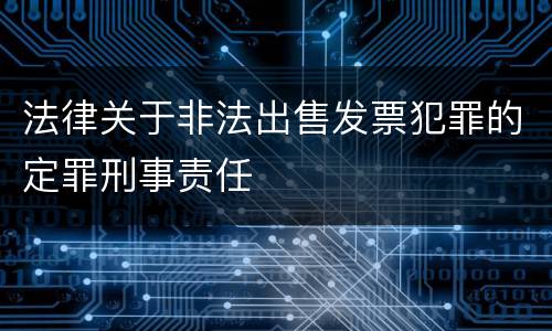 法律关于非法出售发票犯罪的定罪刑事责任