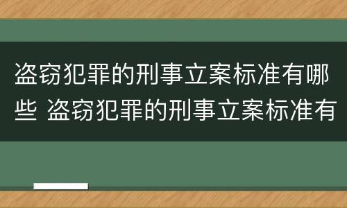 盗窃犯罪的刑事立案标准有哪些 盗窃犯罪的刑事立案标准有哪些条件