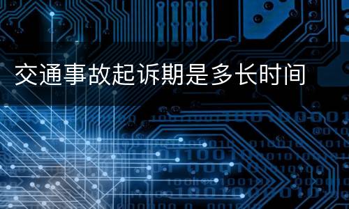 交通事故起诉期是多长时间