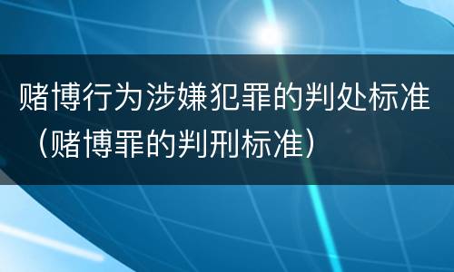 赌博行为涉嫌犯罪的判处标准（赌博罪的判刑标准）