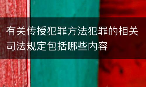 有关传授犯罪方法犯罪的相关司法规定包括哪些内容