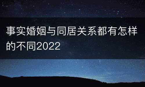 事实婚姻与同居关系都有怎样的不同2022
