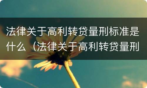 法律关于高利转贷量刑标准是什么（法律关于高利转贷量刑标准是什么规定）