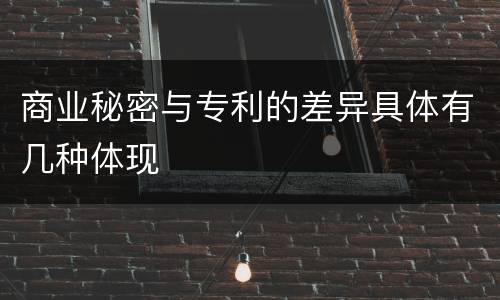 商业秘密与专利的差异具体有几种体现