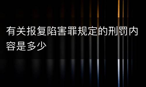 有关报复陷害罪规定的刑罚内容是多少