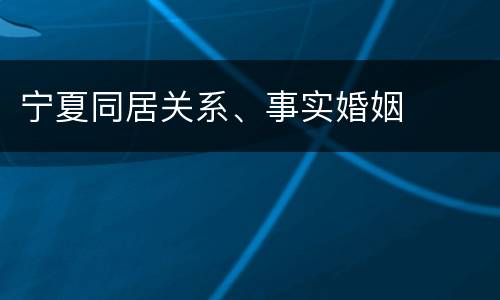 宁夏同居关系、事实婚姻