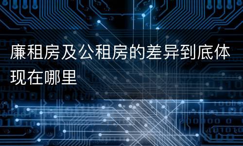 廉租房及公租房的差异到底体现在哪里