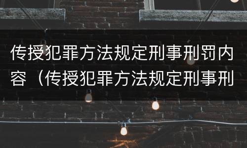 传授犯罪方法规定刑事刑罚内容（传授犯罪方法规定刑事刑罚内容不包括）
