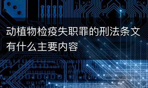动植物检疫失职罪的刑法条文有什么主要内容