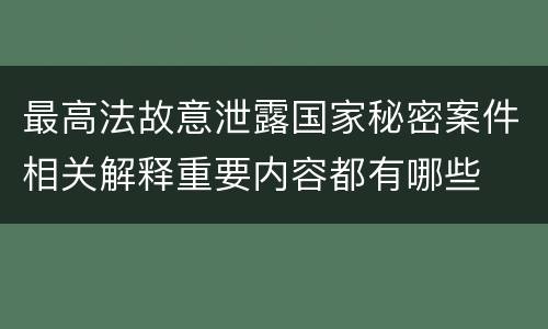 最高法故意泄露国家秘密案件相关解释重要内容都有哪些