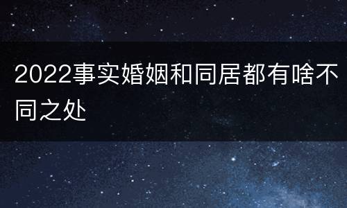 2022事实婚姻和同居都有啥不同之处