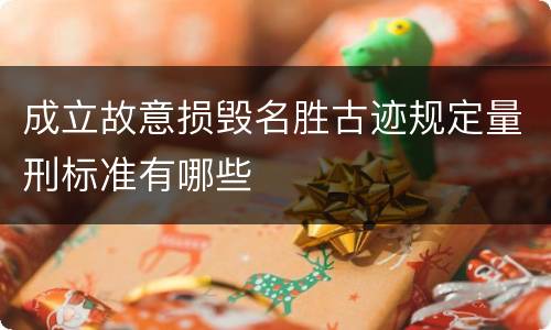 成立故意损毁名胜古迹规定量刑标准有哪些