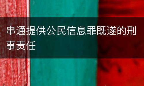 串通提供公民信息罪既遂的刑事责任