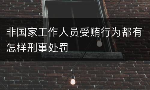 非国家工作人员受贿行为都有怎样刑事处罚