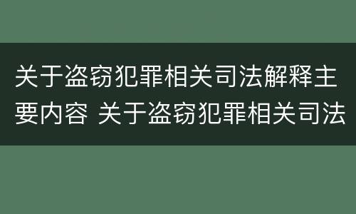 关于盗窃犯罪相关司法解释主要内容 关于盗窃犯罪相关司法解释主要内容是什么