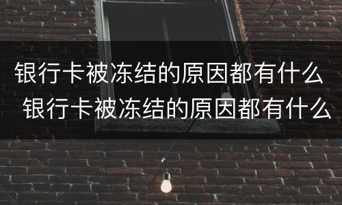 银行卡被冻结的原因都有什么 银行卡被冻结的原因都有什么呢