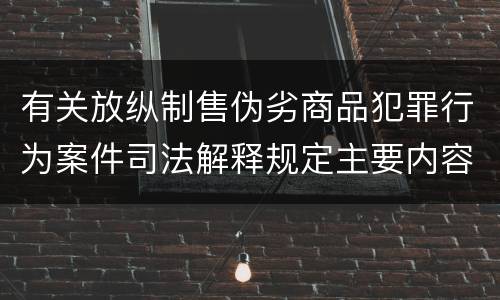 有关放纵制售伪劣商品犯罪行为案件司法解释规定主要内容