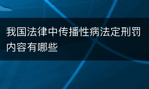我国法律中传播性病法定刑罚内容有哪些