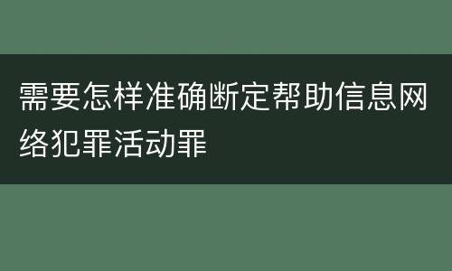 需要怎样准确断定帮助信息网络犯罪活动罪