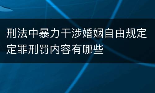 刑法中暴力干涉婚姻自由规定定罪刑罚内容有哪些