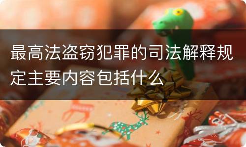 最高法盗窃犯罪的司法解释规定主要内容包括什么