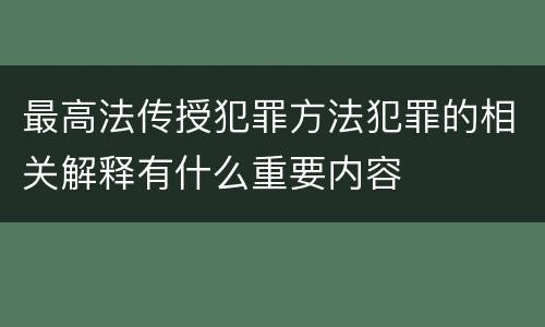 最高法传授犯罪方法犯罪的相关解释有什么重要内容
