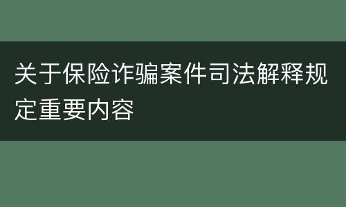 关于保险诈骗案件司法解释规定重要内容