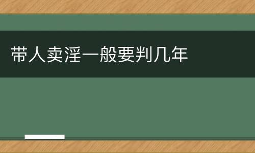 带人卖淫一般要判几年