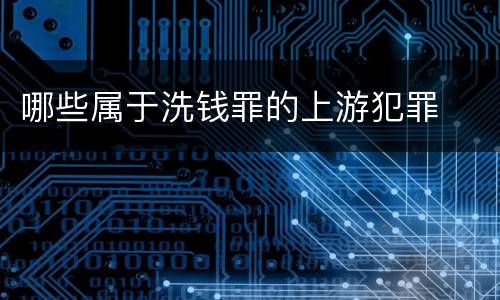 哪些属于洗钱罪的上游犯罪