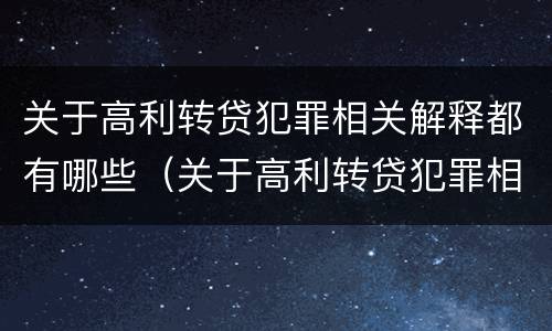 关于高利转贷犯罪相关解释都有哪些（关于高利转贷犯罪相关解释都有哪些内容）