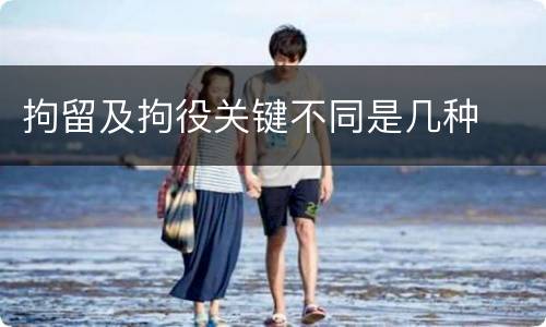 拘留及拘役关键不同是几种