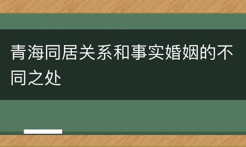 青海同居关系和事实婚姻的不同之处