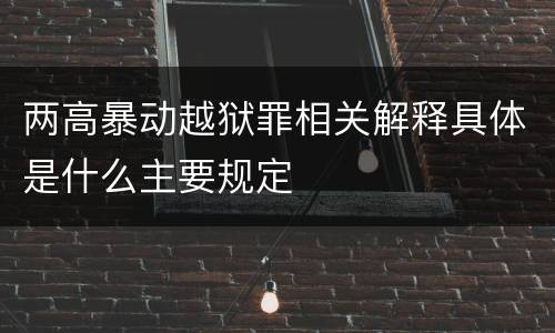 两高暴动越狱罪相关解释具体是什么主要规定