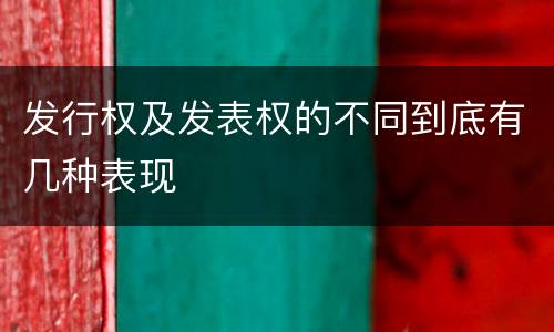 发行权及发表权的不同到底有几种表现