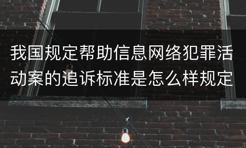 我国规定帮助信息网络犯罪活动案的追诉标准是怎么样规定